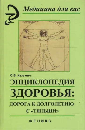 Станислав Кузьмич - Энциклопедия здоровья: Дорога к долголетию с "Тяньши" обложка книги