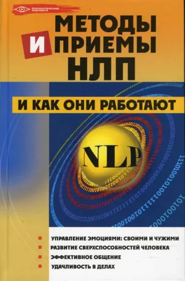 Елецкая, Бубличенко - Методы и приемы НЛП и как они работают Елецкая, Бубличенко - Методы и приемы НЛП и как они работают обложка книги