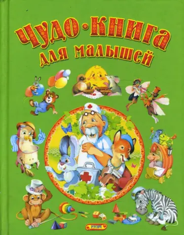 Чудо - книга для малышей. Сказки, песенки, стихи Чудо - книга для малышей. Сказки, песенки, стихи обложка книги