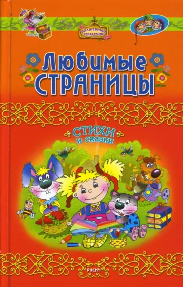 Любимые страницы. Стихи и сказки Любимые страницы. Стихи и сказки обложка книги