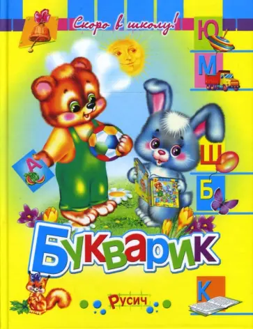 Елена Агинская - Букварик. Скоро в школу! обложка книги