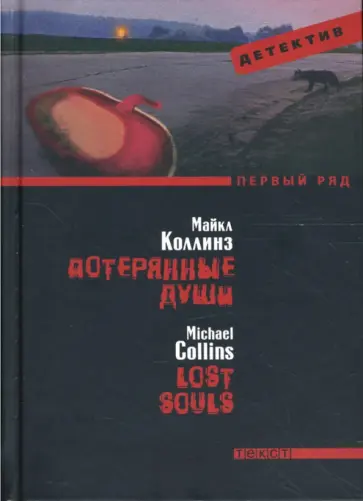 Майкл Коллинз - Потерянные души Майкл Коллинз - Потерянные души обложка книги