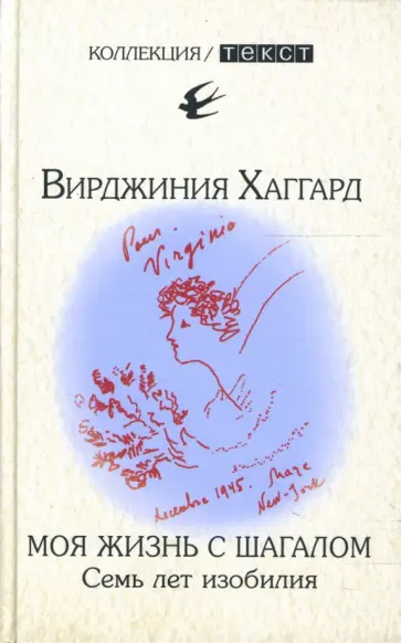Вирджиния Хаггард - Моя жизнь с Шагалом: Семь лет изобилия Вирджиния Хаггард - Моя жизнь с Шагалом: Семь лет изобилия обложка книги