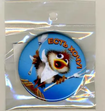 Значок "Есть хочу!" (Z56-003) обложка книги