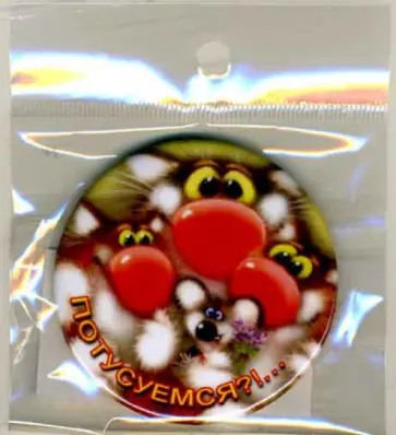 Значок "Потусуемся?!" (Z56011) обложка книги