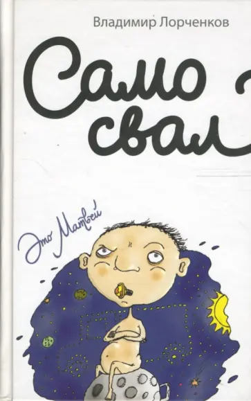 Владимир Лорченков - Самосвал Владимир Лорченков - Самосвал обложка книги