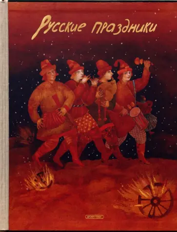 Елена Левкиевская - Русские праздники обложка книги