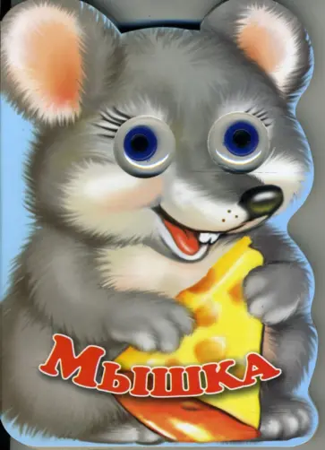 Елена Котова - Зверята: Мышка обложка книги