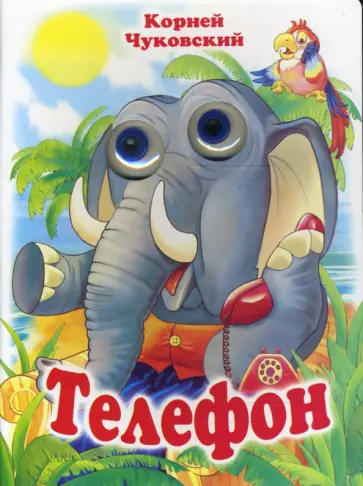 Корней Чуковский - Чудо-глазки: Телефон обложка книги