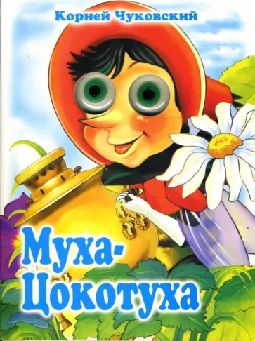 Корней Чуковский - Чудо-глазки: Муха-Цокотуха обложка книги