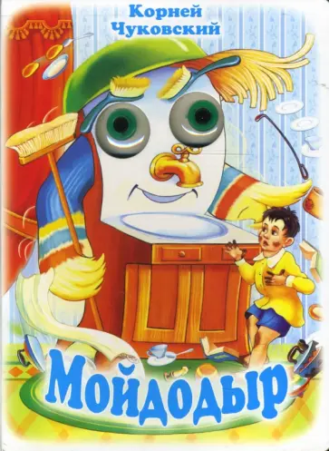 Корней Чуковский - Чудо-глазки: Мойдодыр обложка книги