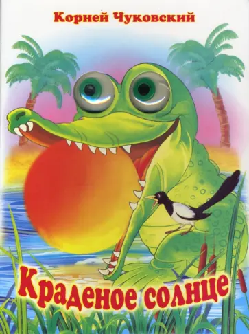 Корней Чуковский - Чудо-глазки: Краденое солнце обложка книги