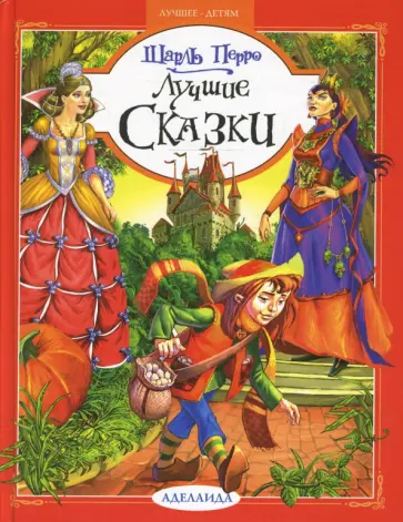 Шарль Перро - Лучшие сказки обложка книги
