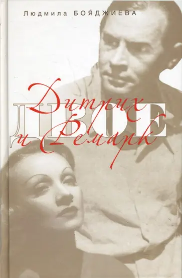 Людмила Бояджиева - Дитрих и Ремарк обложка книги
