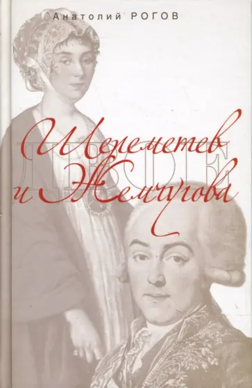 Анатолий Рогов - Шереметев и Жемчугова обложка книги