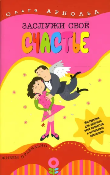 Ольга Арнольд - Заслужи свое счастье обложка книги