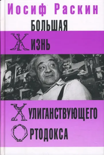 Иосиф Раскин - Большая жизнь хулиганствующего ортодокса обложка книги