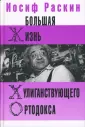 Раскин Иосиф Захарович