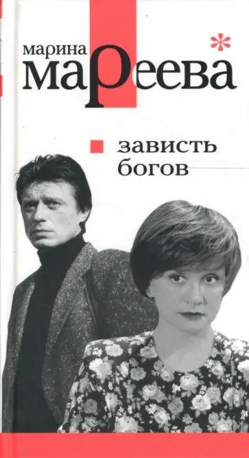 Марина Мареева - Зависть богов, или Последнее танго в Москве обложка книги