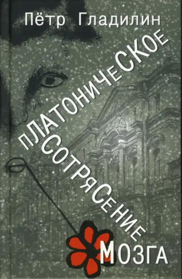 Петр Гладилин - Платоническое сотрясение мозга обложка книги