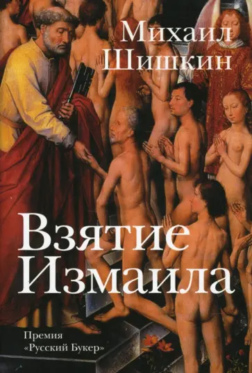 Михаил Шишкин - Взятие Измаила Михаил Шишкин - Взятие Измаила обложка книги