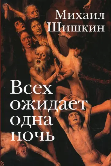 Михаил Шишкин - Всех ожидает одна ночь Михаил Шишкин - Всех ожидает одна ночь обложка книги
