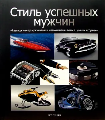 Патрис Фарамей - Стиль успешных мужчин обложка книги