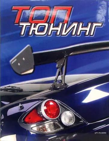Топ тюнинг обложка книги