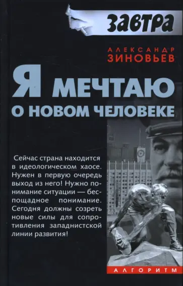 Александр Зиновьев - Я мечтаю о новом человеке обложка книги
