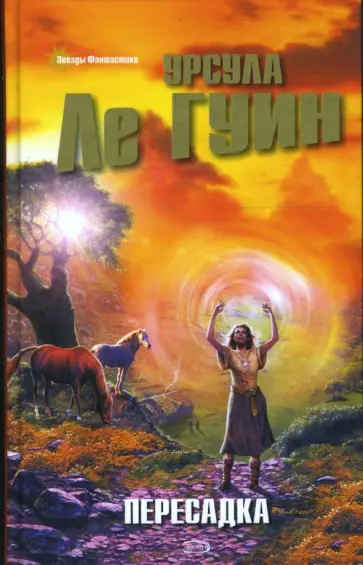 Гуин Ле - Пересадка обложка книги