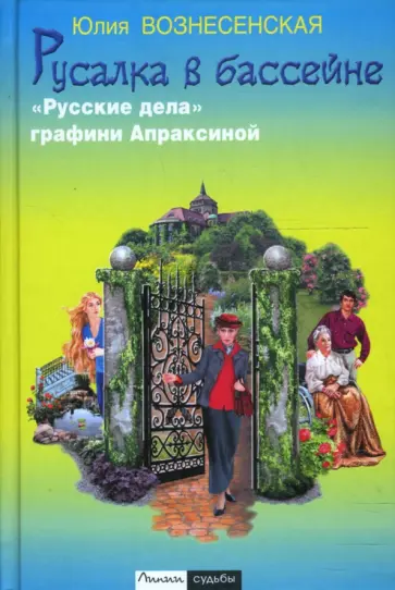 Юлия Вознесенская - Русалка в бассейне. "Русские дела" графини Апраксиной обложка книги