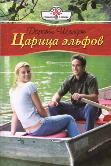 Дороти Шелдон - Царица эльфов (08-025) Дороти Шелдон - Царица эльфов (08-025) обложка книги