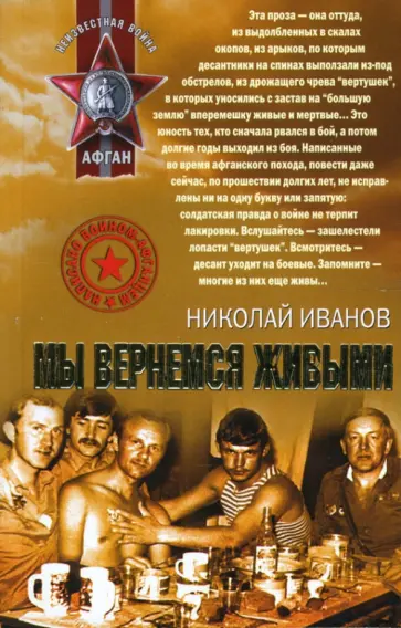 Николай Иванов - Мы вернемся живыми Николай Иванов - Мы вернемся живыми обложка книги