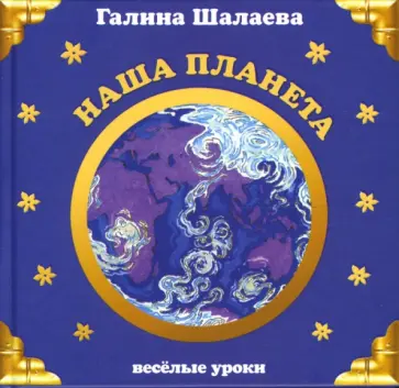 Галина Шалаева - Наша планета обложка книги