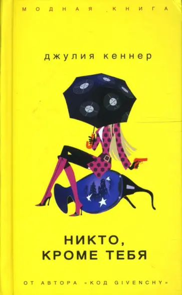 Джулия Кеннер - Никто, кроме тебя Джулия Кеннер - Никто, кроме тебя обложка книги