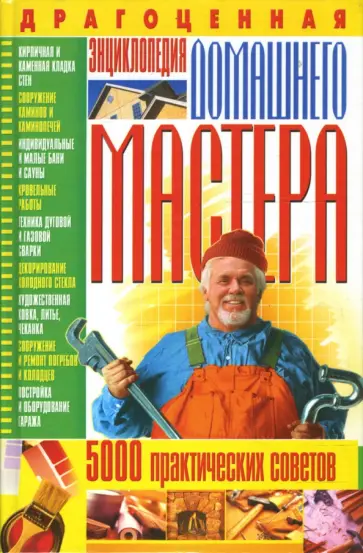 Олег Завязкин - Драгоценная энциклопедия домашнего мастера. 5000 практических советов обложка книги