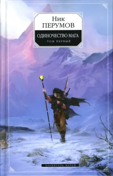 Ник Перумов - Одиночество мага. Том 1 Ник Перумов - Одиночество мага. Том 1 обложка книги