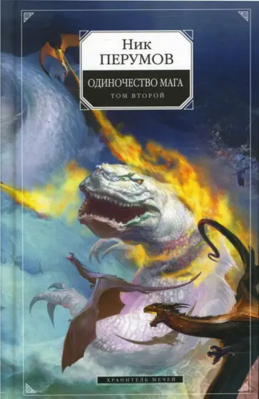 Ник Перумов - Одиночество мага. Том 2: Цикл "Хранитель мечей". Книга 3 Ник Перумов - Одиночество мага. Том 2: Цикл "Хранитель мечей". Книга 3 обложка книги