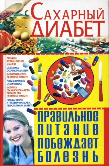 Светлана Мирошниченко - Сахарный диабет. Правильное питание побеждает болезнь обложка книги