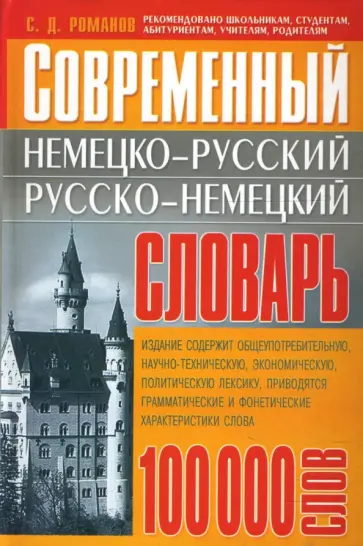 Сергей Романов - Современный немецко-русский, русско-немецкий словарь: 100 000 слов обложка книги