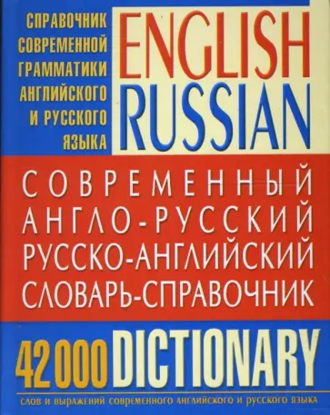 Ильяшенко, Нечволода - Современный англо-русский русско-английский словарь-справочник: 42 000 слов и выражений обложка книги