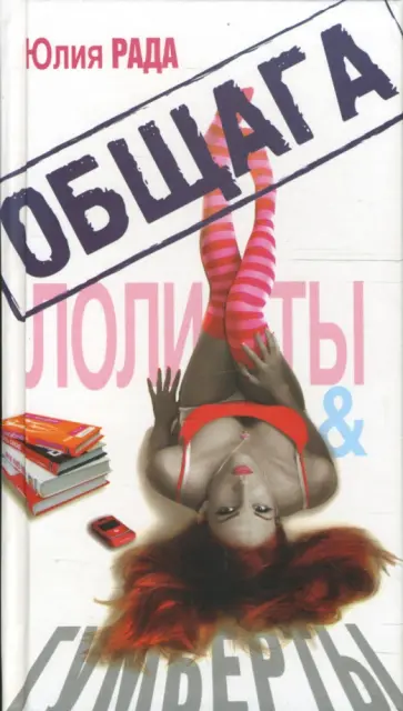 Юлия Рада - Общага. Лолиты и Гумберты обложка книги