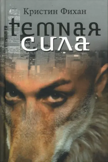 Кристин Фихан - Темная сила обложка книги