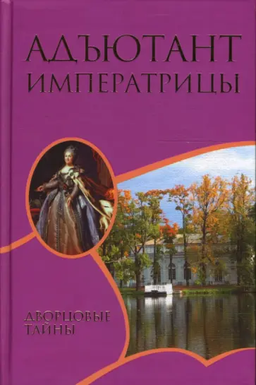 Грегор Самаров - Адъютант императрицы обложка книги