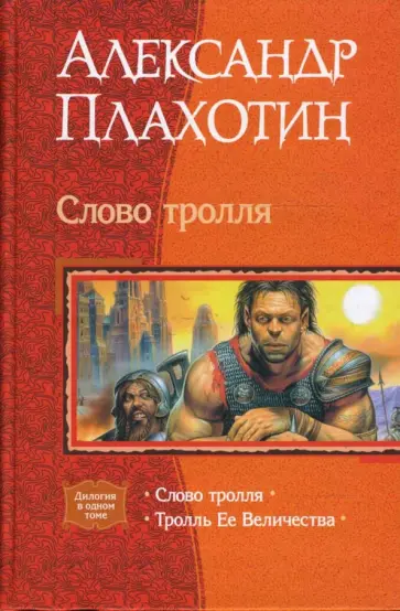 Александр Плахотин - Слово тролля: Слово тролля; Тролль Ее Величества обложка книги