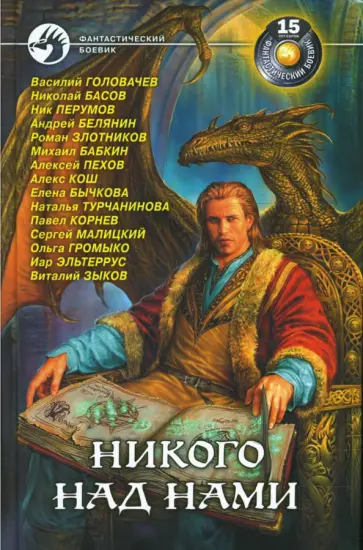 Головачев, Перумов - Никого над нами Головачев, Перумов - Никого над нами обложка книги