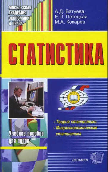 Батуева, Петецкая - Статистика обложка книги