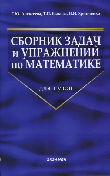 Алексеева, Быкова - Сборник задач и упражнений по математике для сузов обложка книги