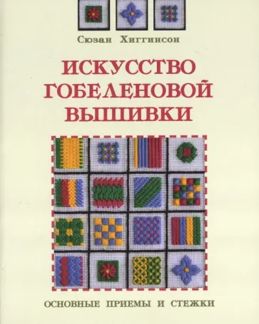 Сюзан Хиггинсон - Искусство гобеленовой вышивки: Основные приемы и стежки обложка книги