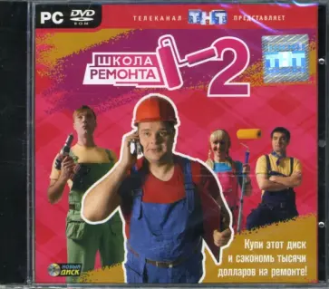 Школа ремонта 2 (DVDpc) Школа ремонта 2 (DVDpc) обложка книги